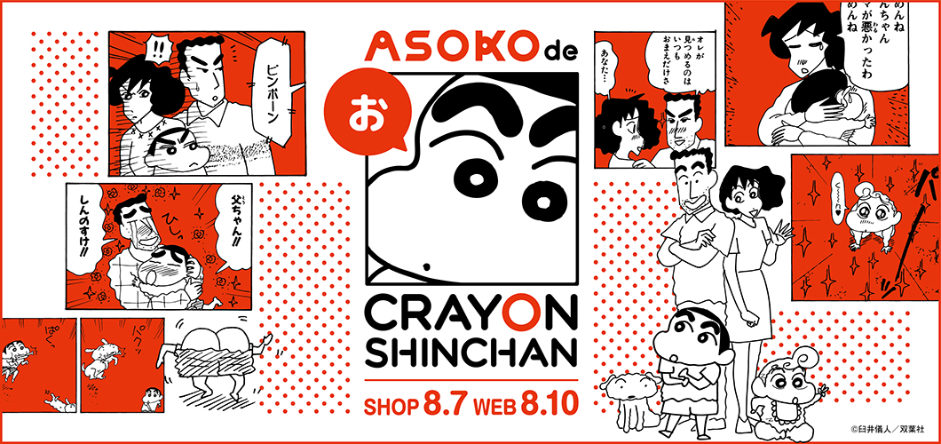 「ASOKO de クレヨンしんちゃん」8月7日(土)に発売決定！のメイン画像