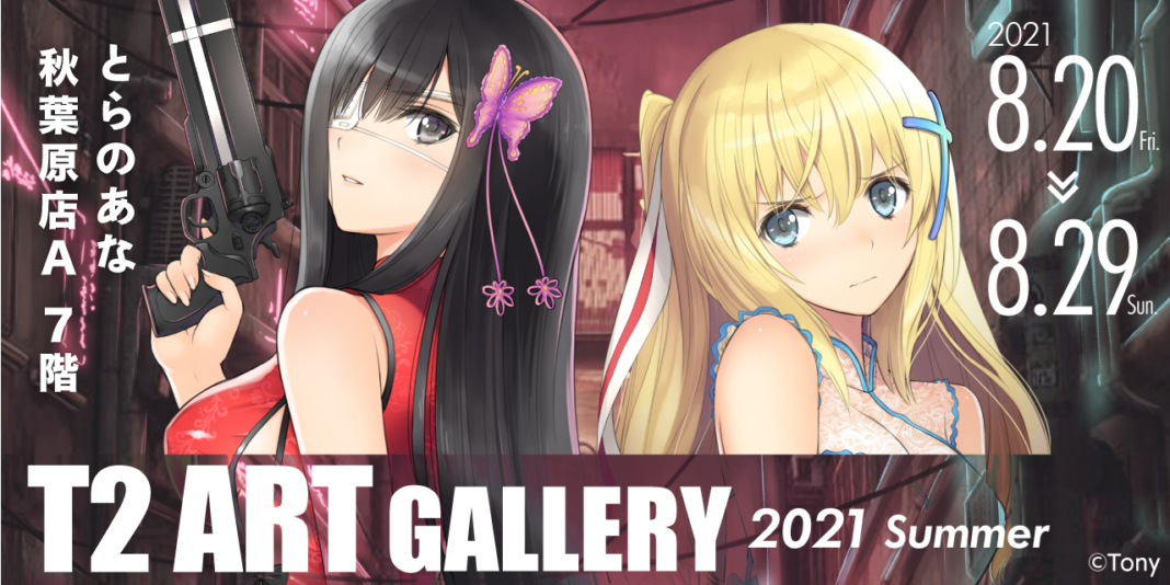 とらのあな、Tony先生のイラスト展『T2 ART GALLERY 2021 Summer』を秋葉原で開催！のメイン画像