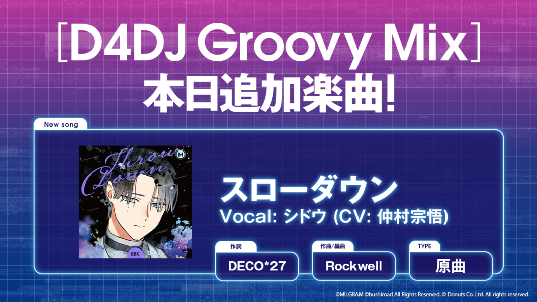 スマートフォン向けリズムゲーム「D4DJ Groovy Mix」に「MILGRAM-ミルグラム-」の楽曲「スローダウン」原曲が追加！のメイン画像