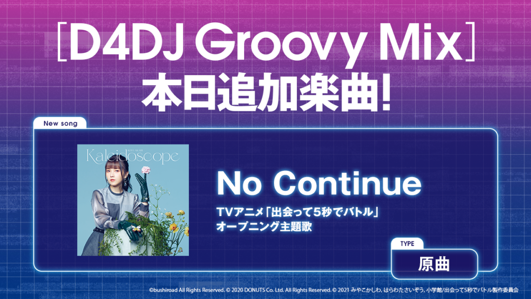 スマートフォン向けリズムゲーム「D4DJ Groovy Mix」にTVアニメ「出会って5秒でバトル」のオープニング主題歌原曲が追加！のメイン画像