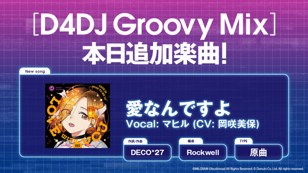スマートフォン向けリズムゲーム「D4DJ Groovy Mix」に「MILGRAM-ミルグラム-」の楽曲「愛なんですよ」原曲が追加！のメイン画像