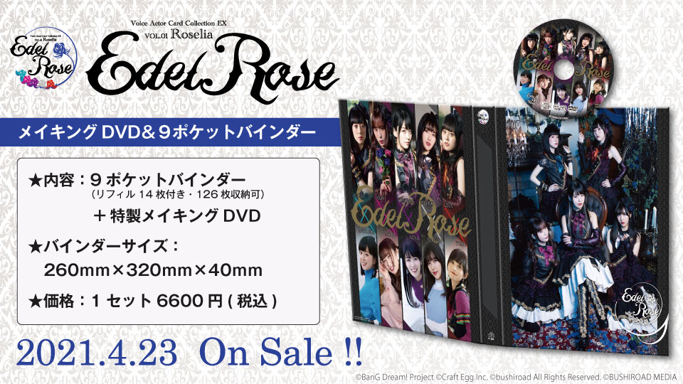 Voice Actor Card Collection EX VOL.01 Roselia『Edel Rose』より関連グッズ「Edel Roseサプライセット」大好評発売中!!のサブ画像4