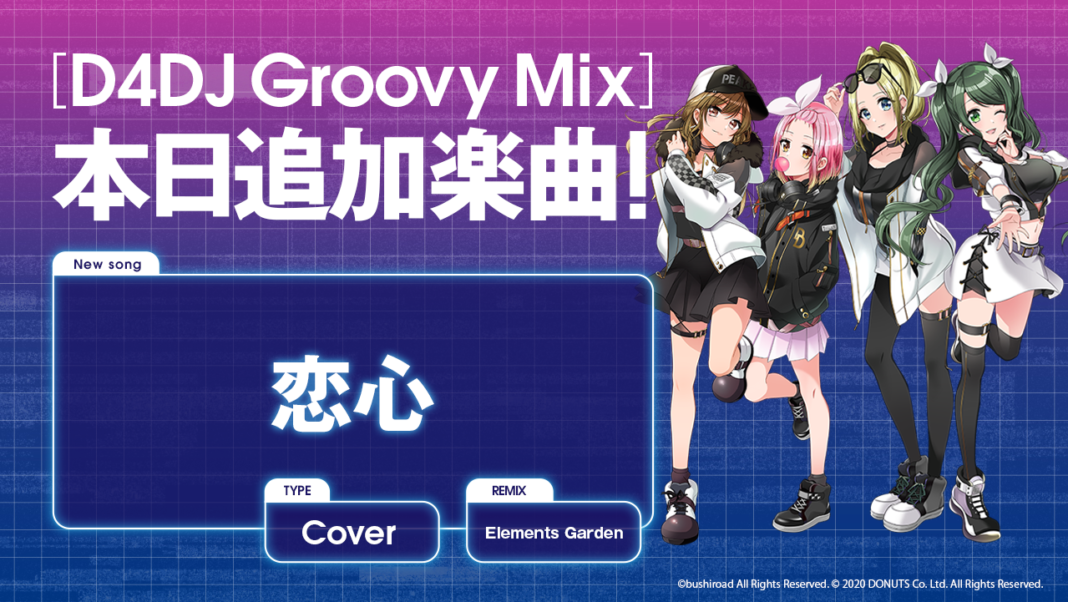 スマートフォン向けリズムゲーム「D4DJ Groovy Mix」にカバー曲「恋心」が追加！のメイン画像