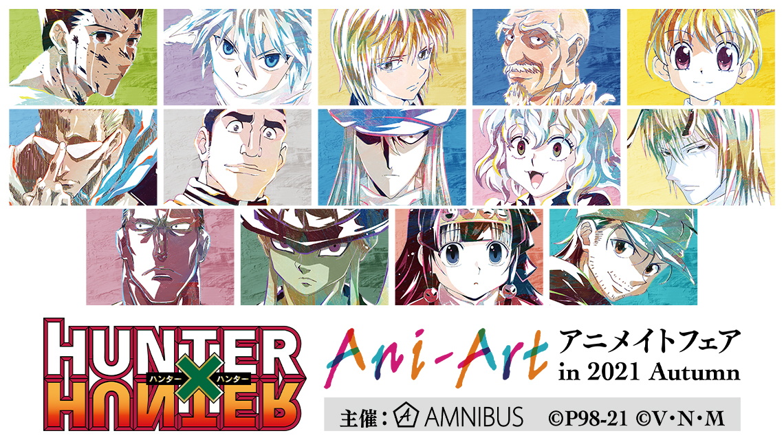 『HUNTER×HUNTER』のイベント「『HUNTER×HUNTER』Ani-Art アニメイトフェア in 2021 Autumn」の開催が決定！のサブ画像1