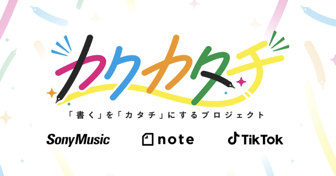 note・ソニーミュージック・TikTokで、投稿コンテスト「