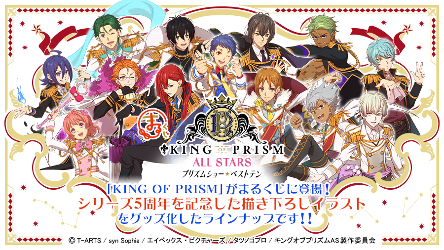 『まるくじ』にて『KING OF PRISM -プリズムショー☆ベストテン-』限定グッズの販売を開始！のサブ画像1
