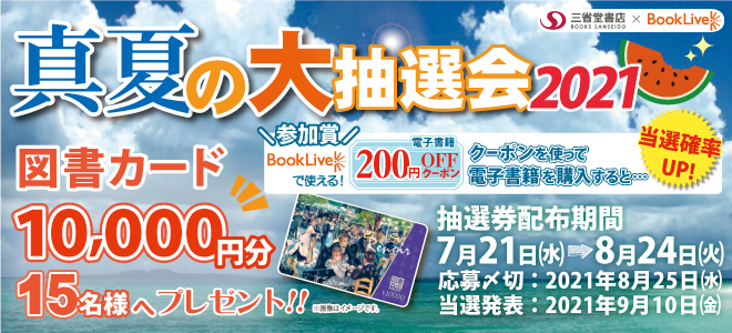 総合電子書籍ストア「ブックライブ」と三省堂書店　夏の合同キャンペーンを本日より開催のメイン画像