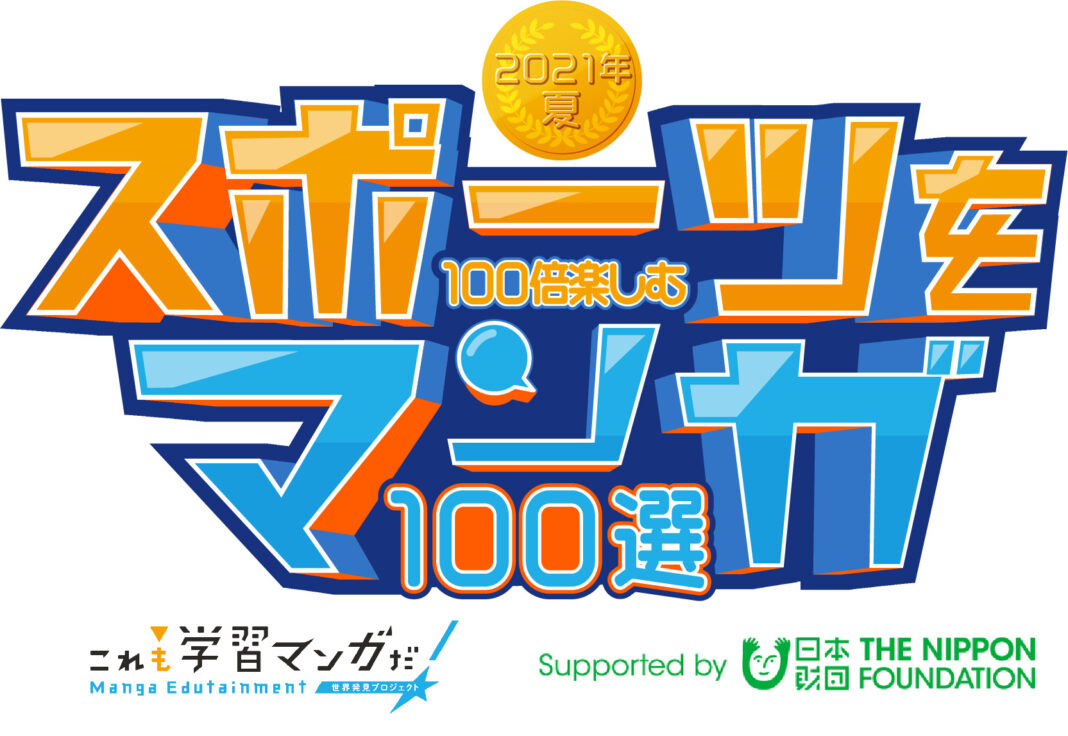日本財団「2021年夏 スポーツを100倍楽しむマンガ100選」発表のメイン画像