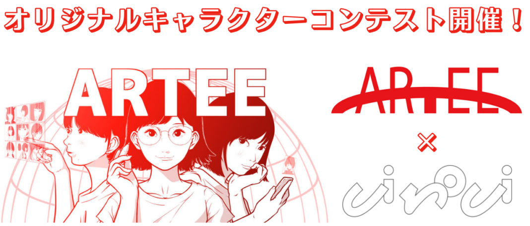 ARTEE（アーティー）×しろしinc.　オリジナルキャラクターコンテスト開催！のメイン画像