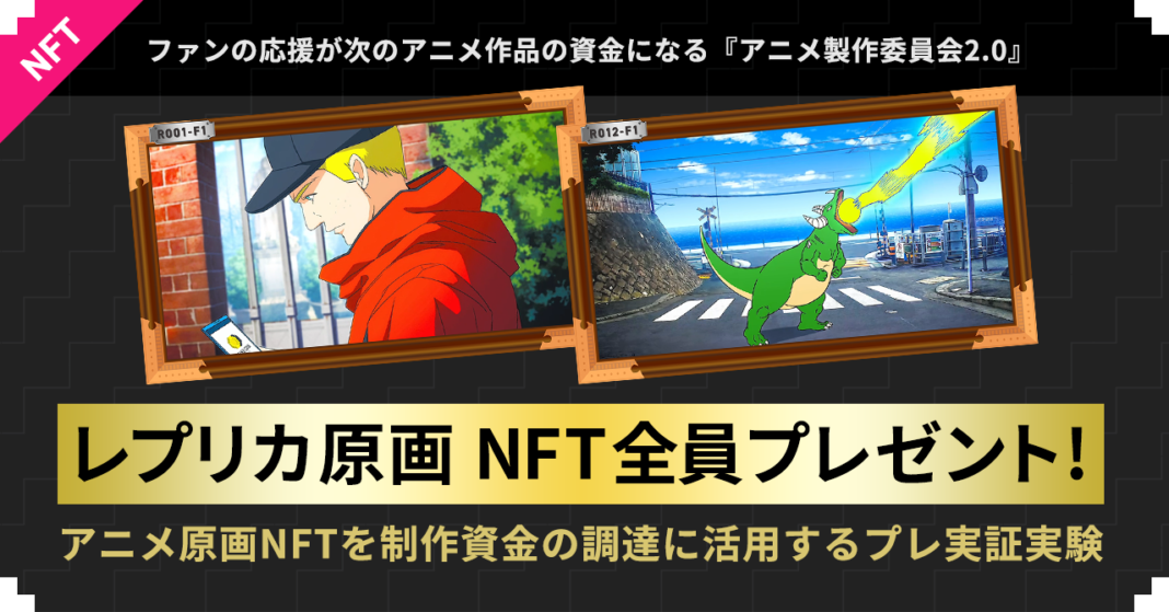ファンの応援が次のアニメ作品の資金になる『アニメ製作委員会2.0』、アニメ原画NFTを制作資金に活用するプレ実証実験のメイン画像