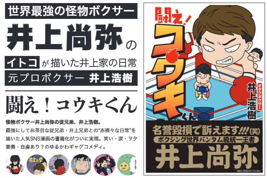 SNSで人気のマンガを書籍化！ オタクボクサー・井上浩樹の初コミック『闘え！コウキくん』発売決定！のメイン画像