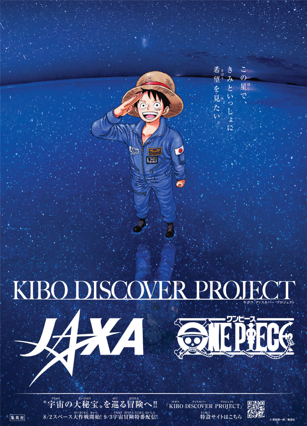 この星で、きみといっしょに希望をみたい JAXA ×『ONE PIECE』×KIBO宇宙放送局「KIBO DISCOVER PROJECT」始動!!のメイン画像