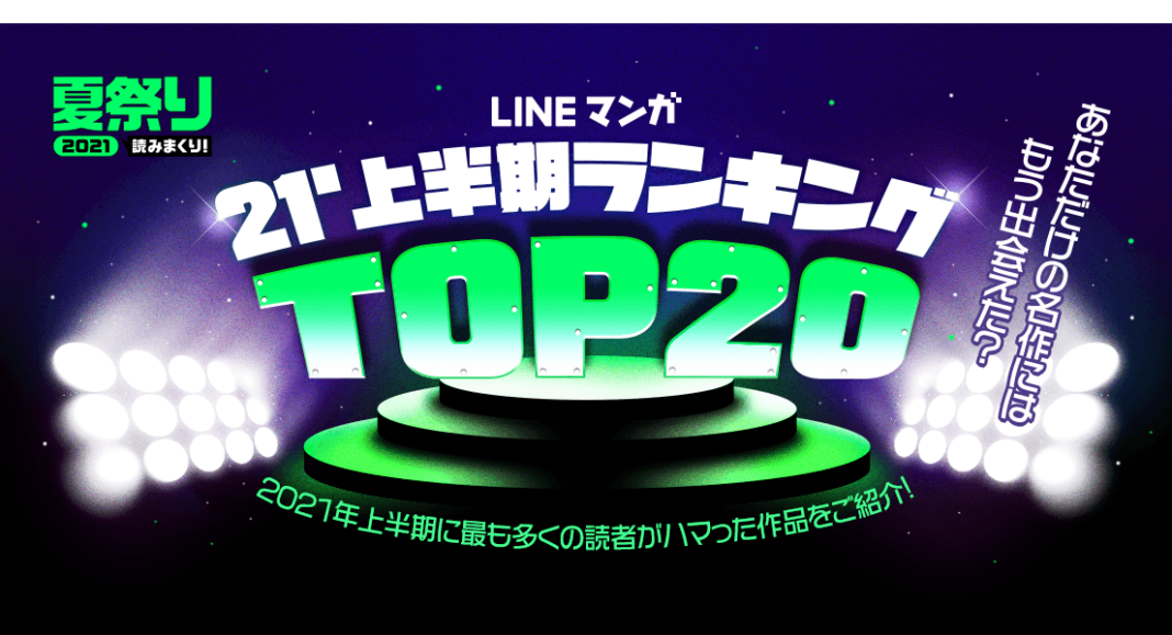 LINEマンガ2021上半期ランキングトップ20を公開！男性編1位は『東京卍リベンジャーズ』女性編1位はドラマ化でも話題となったあの人気webtoon作品！のメイン画像