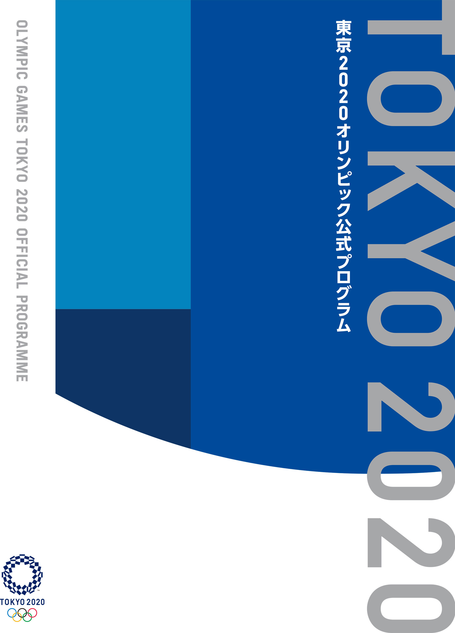 後世に残る、一生に一度の記念本が誕生。東京2020オリンピック唯一の「公式プログラム」のサブ画像1_2021年7月13日（火）発売の『東京2020オリンピック公式プログラム』©Tokyo 2020