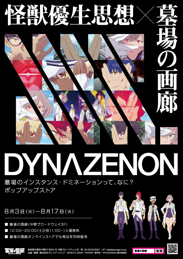 8月3日(火)より墓場の画廊(東京・中野)にて「SSSS.DYNAZENON～墓場のインスタンス・ドミネーションって、なに?～ポップアップストア」開催!!のサブ画像1