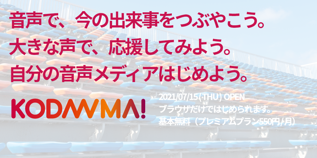 ショートボイスSNS「KODAAMA!」（コダーマ）7月15日（木）17時より正式サービス開始！のメイン画像