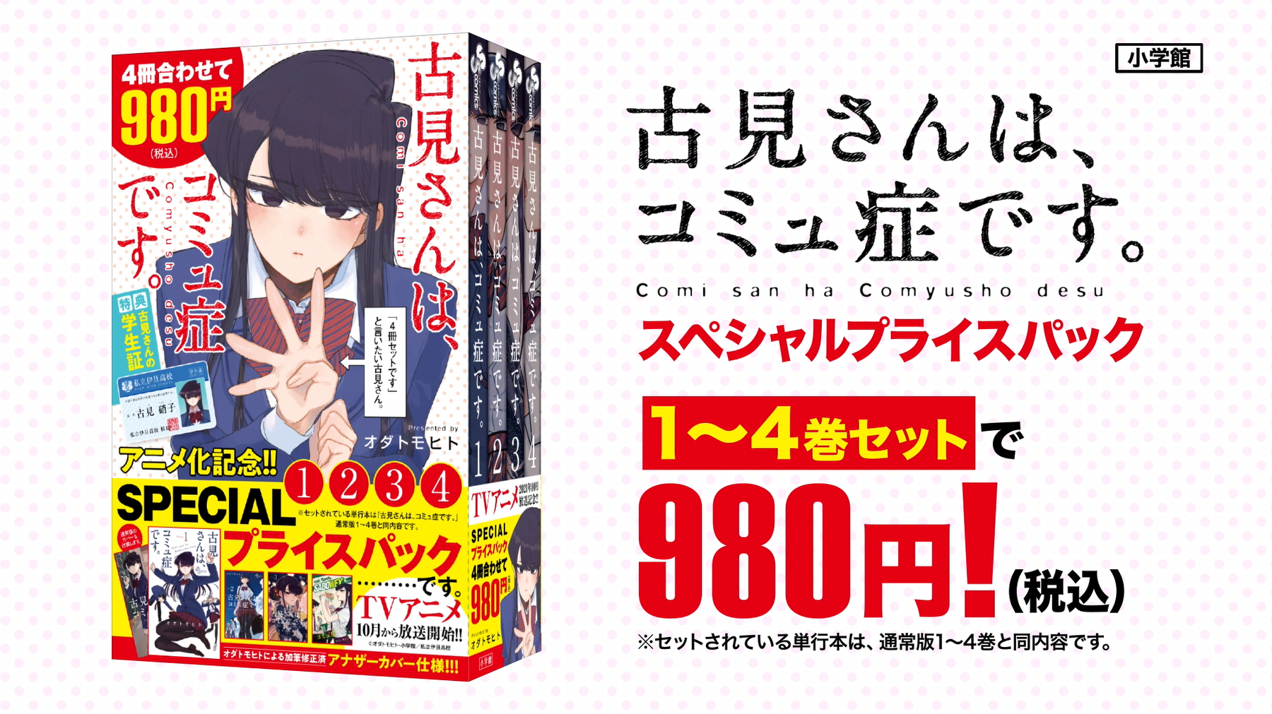 TVアニメ化記念！「古見さんは、コミュ症です。」1～4巻セットで980円（税込）のスペシャルプライスパック発売！のサブ画像1
