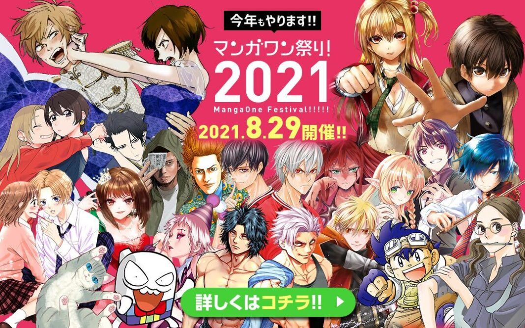 「マンガワン 祭り ２０２ １ 」２４時間限定でアプリ丸ごと完全無料開放！　過去最多作品数で、8月29日(日) 0 時 より開催！！のメイン画像