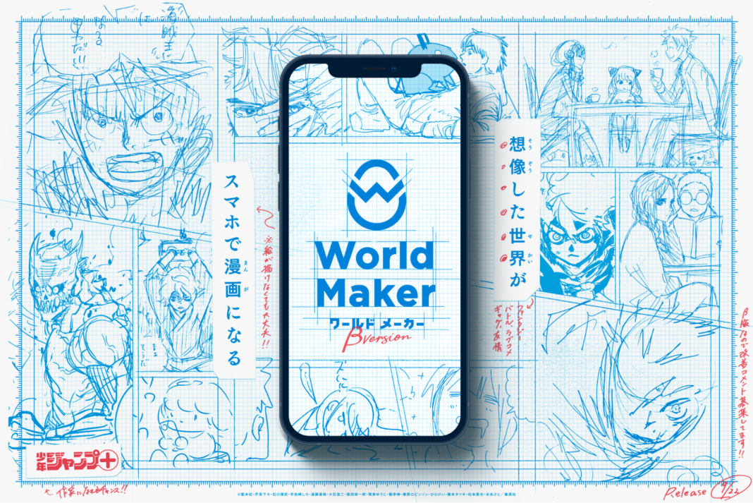 スマホで漫画がつくれる！「少年ジャンプ＋」発の誰でも漫画家になれる新Webサービス「World Maker」β版を9月8日から無料提供開始のメイン画像