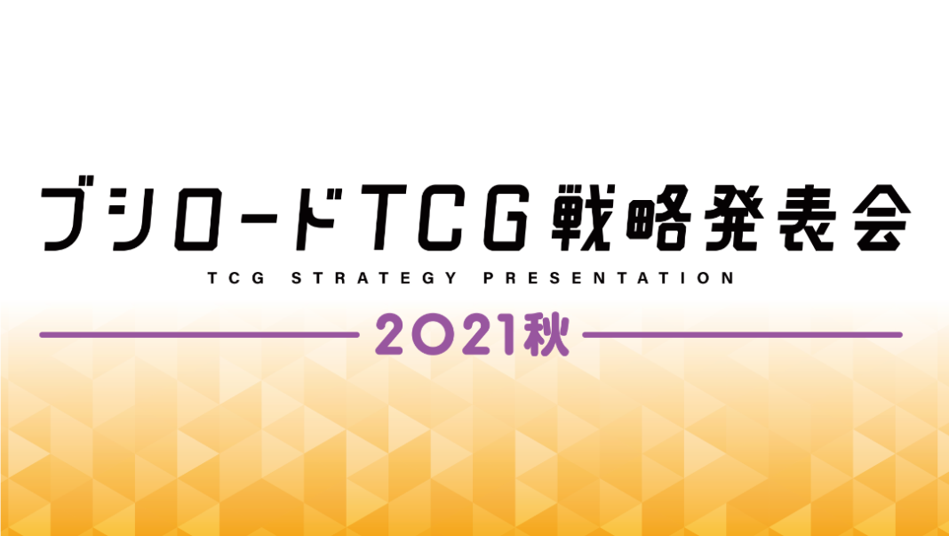 「ブシロードTCG戦略発表会2021秋」開催のおしらせのメイン画像