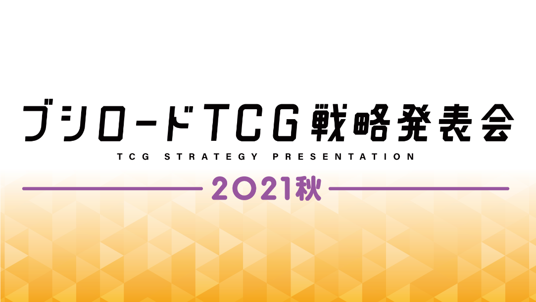「ブシロードTCG戦略発表会2021秋」開催のおしらせのサブ画像1