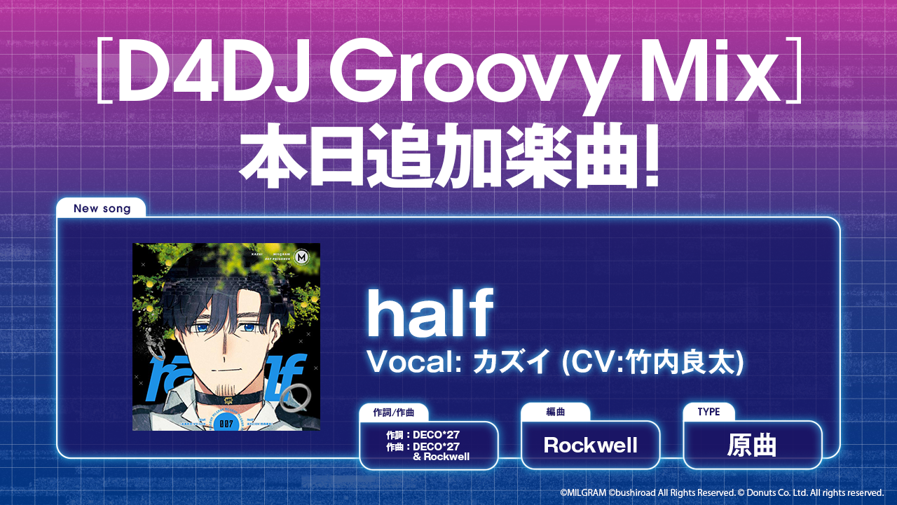 スマートフォン向けリズムゲーム「D4DJ Groovy Mix」に「MILGRAM-ミルグラム-」の楽曲「half」原曲が追加！のサブ画像1