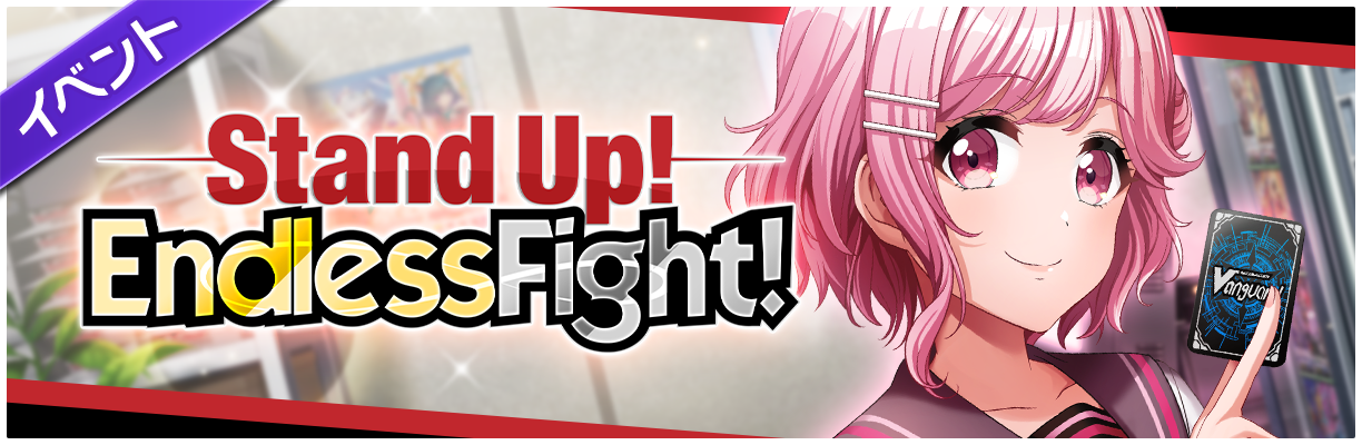 グルミク×TVアニメ「カードファイト!! ヴァンガード overDress」コラボイベント「Stand Up！Endless Fight！」開催！のサブ画像2
