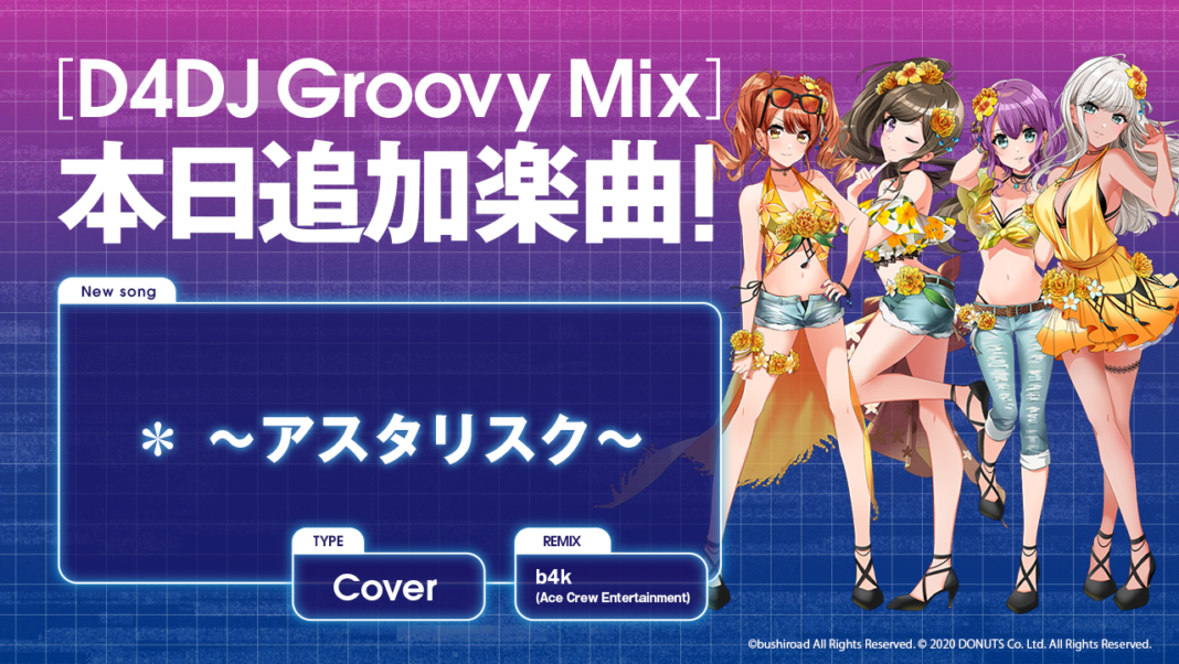 スマートフォン向けリズムゲーム「D4DJ Groovy Mix」にカバー曲「＊ ～アスタリスク～」が追加！のメイン画像