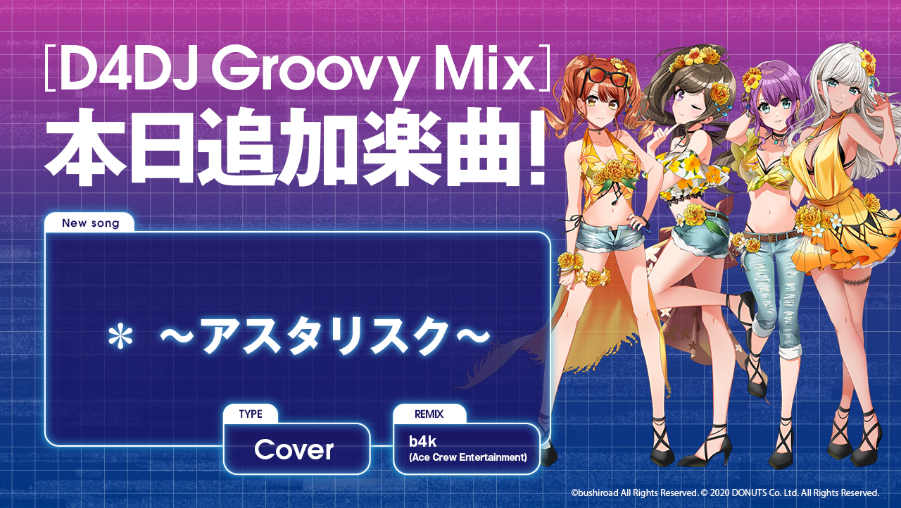 スマートフォン向けリズムゲーム「D4DJ Groovy Mix」にカバー曲「＊ ～アスタリスク～」が追加！のサブ画像1