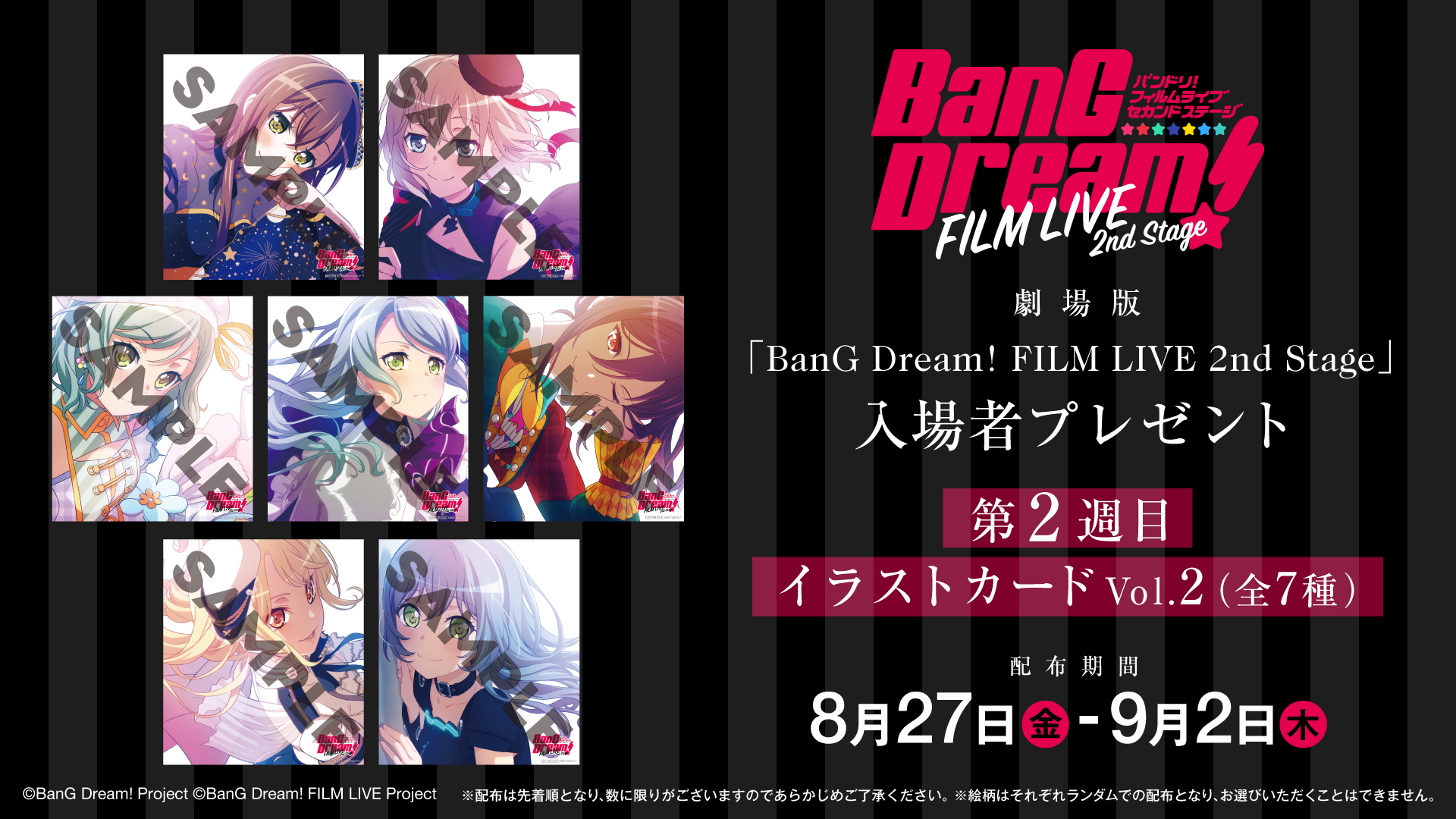 劇場版「BanG Dream! FILM LIVE 2nd Stage」入場者プレゼント情報！8月27日(金)～は「イラストカード Vol.2（全7種）」！のサブ画像1