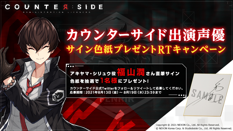 新作 『COUNTER: SIDE』、声優 福山潤さんのサイン色紙が当たるキャンペーンを開催のメイン画像