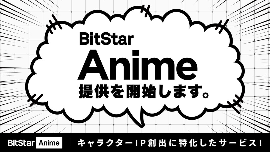 YouTubeチャンネル発のキャラクターIP創出に特化した「BitStar Anime」開設。キャラクターIPビジネスを動画制作から運営・グッズ販売まで多面的にサポート。のメイン画像