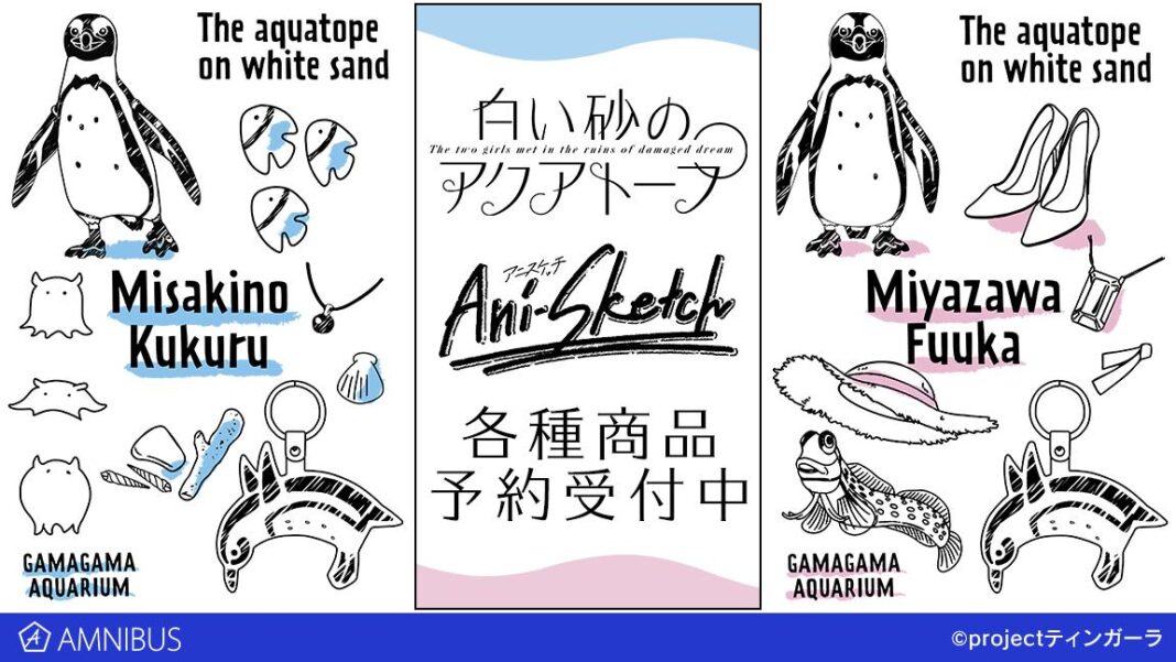 『白い砂のアクアトープ』のAni-Sketch Tシャツ、バックプリントジップパーカー、マグカップなどの受注を開始！！アニメ・漫画のオリジナルグッズを販売する「AMNIBUS」にてのメイン画像