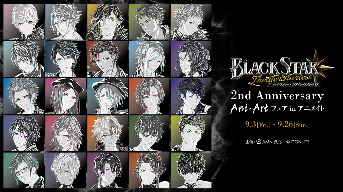 「『ブラックスター -Theater Starless-』2nd Anniversary Ani-Art フェア in アニメイト」の開催が決定！のサブ画像1