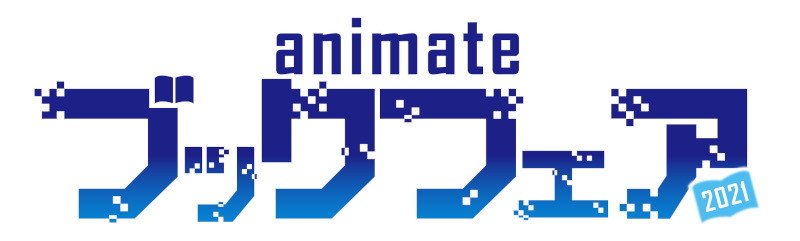 『チェンソーマン』『極主夫道』などの豪華景品ラインナップが公開！　「アニメイトブックフェア2021」が9月1日より開催!!のメイン画像