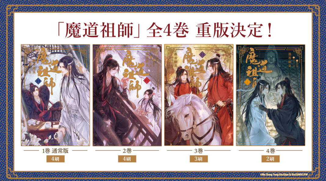 世界が熱狂する中国BLファンタジー小説「魔道祖師」全4巻 重版決定！のメイン画像