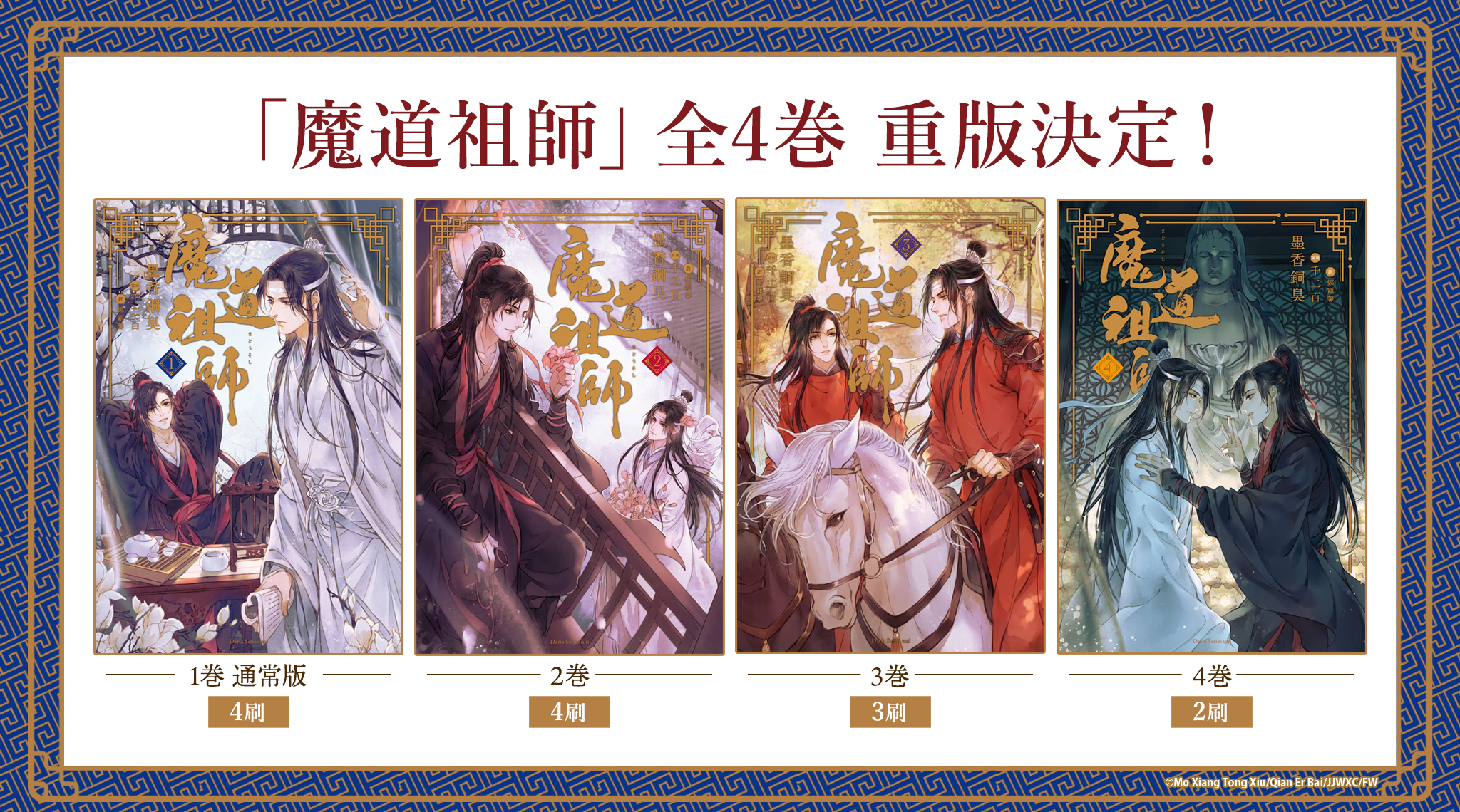 世界が熱狂する中国BLファンタジー小説「魔道祖師」全4巻 重版決定！のサブ画像1