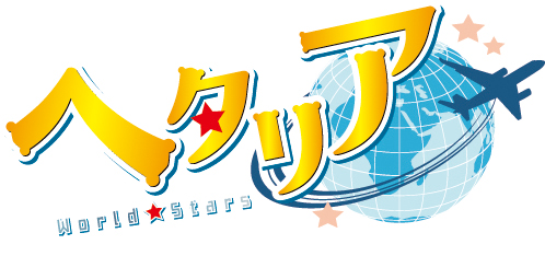 アニメ「ヘタリア World★Stars」キャラクターソング&ドラマ Vol.2の試聴動画を公開！のサブ画像1