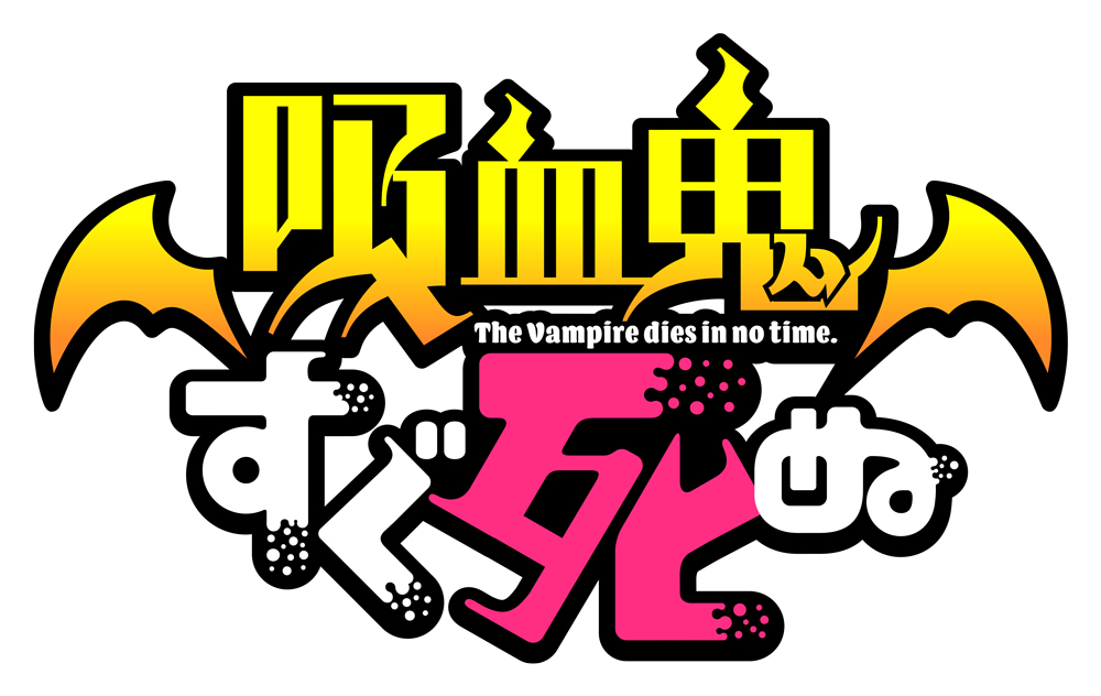 TVアニメ「吸血鬼すぐ死ぬ」が10月4日（月）からTOKYO MⅩで放送スタート！のサブ画像1