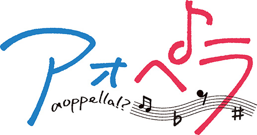 音楽原作プロジェクト『アオペラ -aoppella!?-』より、新規描き起こしイラスト含む新作グッズが9月24日頃に発売！グラッテでの初コラボも開催決定!!のサブ画像1
