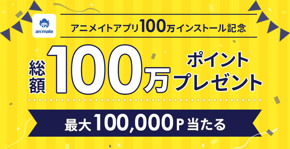 総額100万ポイントが当たる！『アニメイトアプリ100万インストール記念キャンペーン』を8月16日より開催 !!のサブ画像1