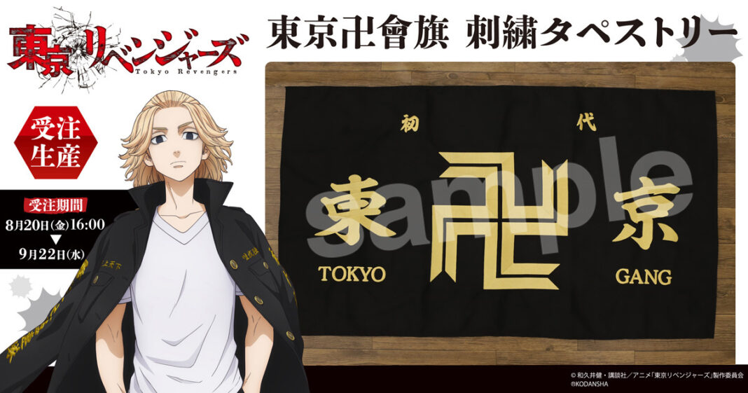 TVアニメ『東京リベンジャーズ』より、東京卍會の旗が刺繍タペストリーで登場！のメイン画像