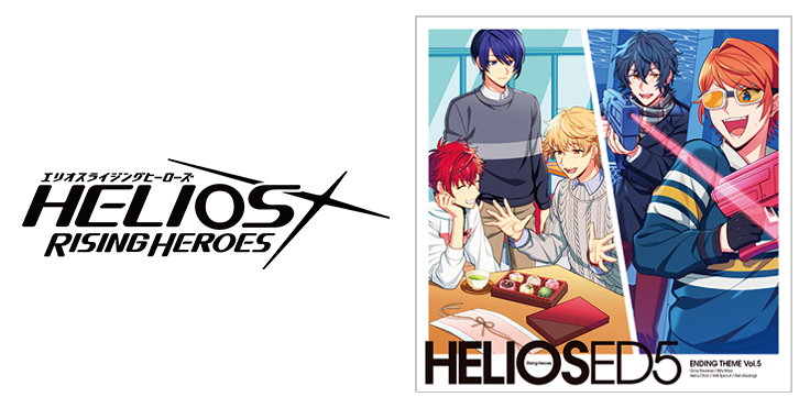 『HELIOS Rising Heroes』エンディングテーマCD Vol.5 本日発売！のサブ画像1