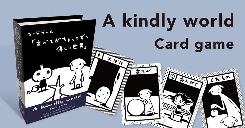 あの名作漫画、西島公介さんの「すべてがちょっとずつ優しい世界」が英語版カードゲームになって世界へ！ 「Ａ kindly world」のサブ画像2