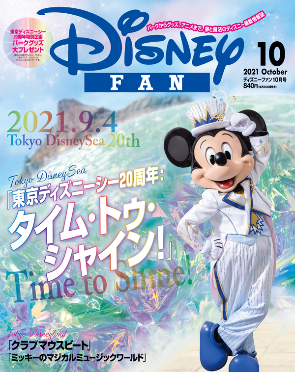 月刊「ディズニーファン」10月号は東京ディズニーリゾート(R)グッズを合計１００名様にプレゼント！ ディズニーの夢と魔法を毎月お届け！ 8月25日発売のメイン画像