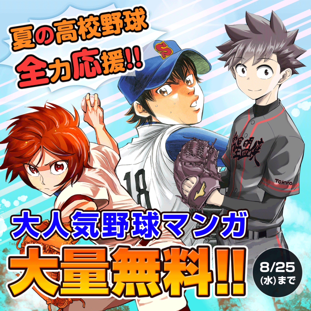 「マガポケ」は夏の高校野球を応援します！大人気野球漫画を大量無料公開！のメイン画像