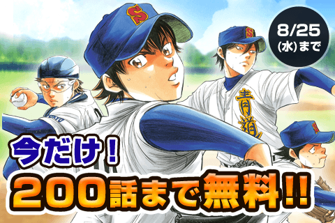 「マガポケ」は夏の高校野球を応援します！大人気野球漫画を大量無料公開！のサブ画像2