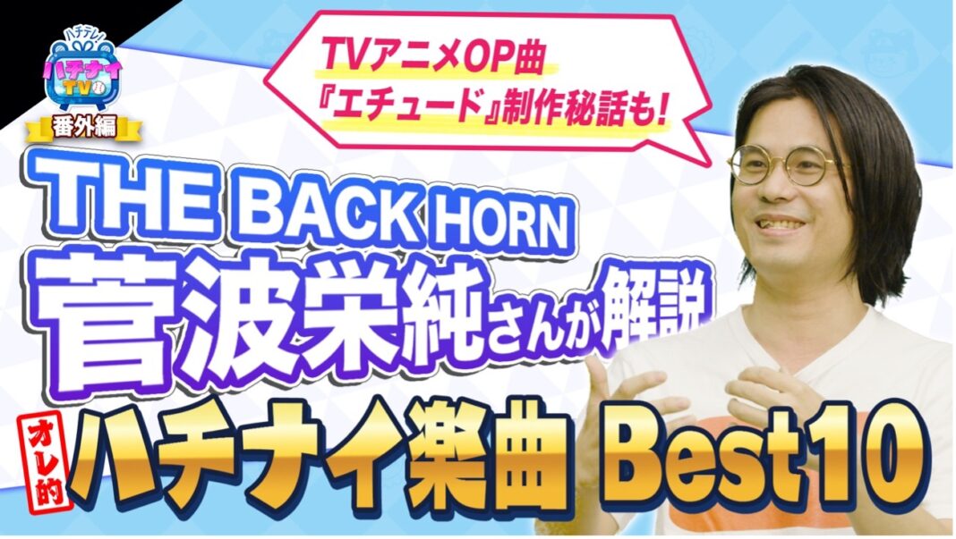 『八月のシンデレラナイン』THE BACK HORN 菅波栄純さんをゲストに迎えハチナイTVにてハチナイ楽曲Best 10を発表！のメイン画像