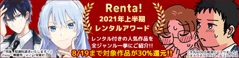 【Renta!】2021年上半期レンタルアワードを発表＆30％ポイント還元キャンペーンの実施！のサブ画像1