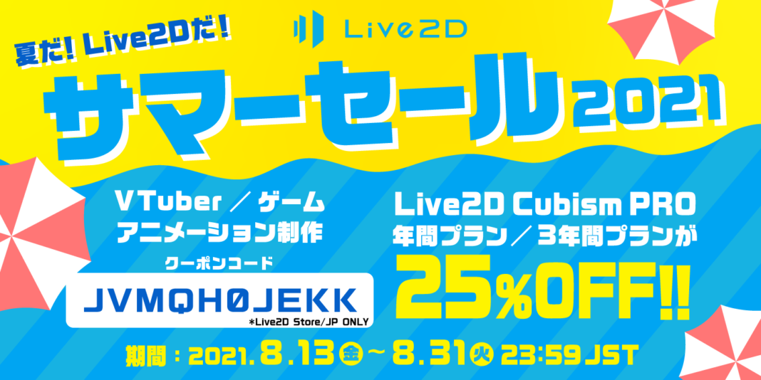 夏だ！Live2Dだ！！Live2D Cubism PROが25%OFF！ Live2Dサマーセール 2021年8月31日(火)まのメイン画像